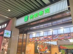 -池田寿司·新鲜现做(朝阳大悦城店)