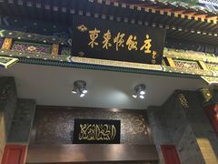 -东来顺饭庄(新源里店)