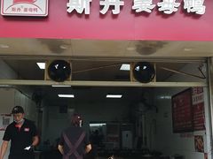 门面-斯丹姜母鸭·古法干香(涂门街总店)