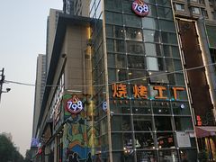 -798烧烤工厂(太和路店)