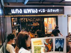 -帕蓝·暹罗料理(曲阳店)