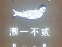 -潮一不贰·法式甜品·生日蛋糕·西式简餐(外滩店)