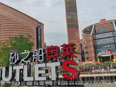 -袁家村关中印象体验店(砂之船奥特莱斯店)