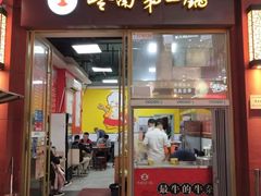 门面-岭南第一锅(萝岗万达店)