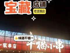 -幸福小串(总店)