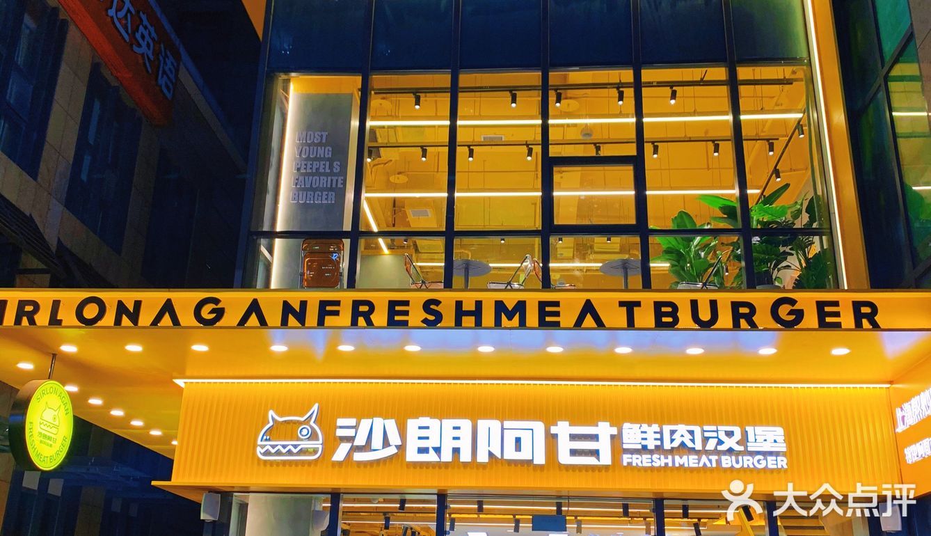 沙朗阿甘|汉堡界扛把子