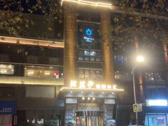 -浣溪沙富硒温泉