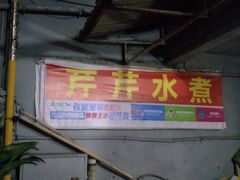 门面-芹芹水煮店