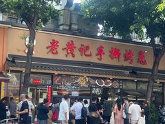 -老黄记手撕烤兔(玉林街店)
