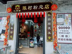 -无影脚佛山陈氏盲公丸始创店(飞鸿街店)