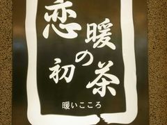 门面-恋暖初茶(万菱汇店)