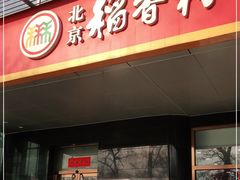 门面-北京稻香村(第三店)