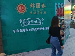 -锦园春香港茶餐厅(西海湾旗舰店)