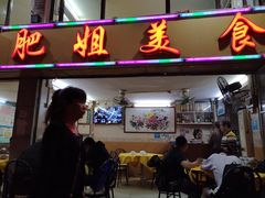 门面-肥姐美食(同福中路店)