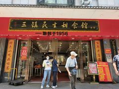 -三镇民生甜食馆(胜利街总店)
