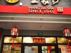 -王家沙点心店(西康路店)