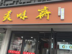 -美味斋(西北街店)