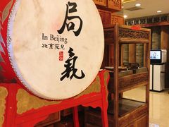 -局气 烤鸭·北京菜(光华路店)