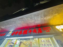 -老牌依强牛肉店(达道总店)