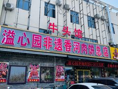 -溢心园香河肉饼总店