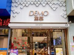 -DEMO黛慕蛋糕(中泰店)