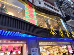 门面-泰康食品(南京东路店)