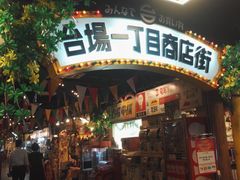 -台场一丁目商店街