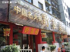 门面-野菌园·野生菌火锅首创第一家(关兴路总店)
