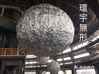 首钢园 X 三高石｜超震撼装置