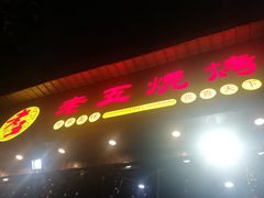 -老五烧烤(石牌岭店)