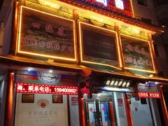 门面-宝发园名菜馆