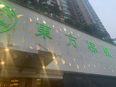 -东方棕泉·洗浴·按摩·美食国际水疗会所(福田店)