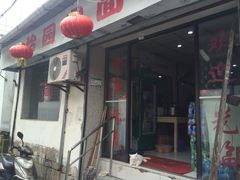 -原怡园面馆(拙政园店)