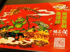 -蛙三泡椒牛蛙(万象城店)