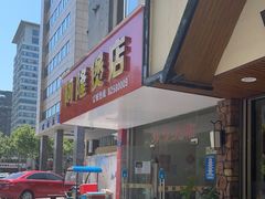 门面-阿隆煲店(秀仁苑店)