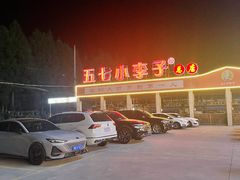 -五七小李子油焖大虾(总店)
