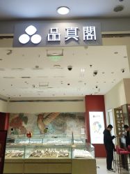 -品真阁(西直门凯德MALL店)