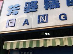 门面-芳婆糕团店(王府大街店)