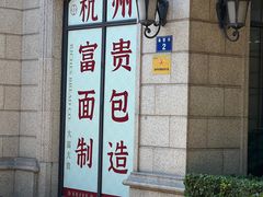 -富贵面包公司(运河店)