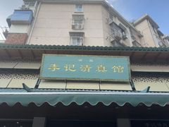 -李记清真馆(打钉巷店)