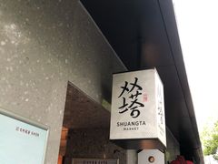 门面-老客满蛋饼(双塔市集店)