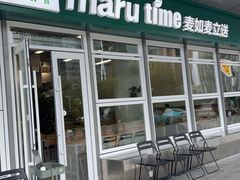 -MT麦如麦立送(梅溪新天地店)