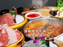 -渝味晓宇火锅(合川路店)