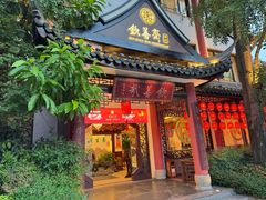 -钦善斋(武侯祠店)