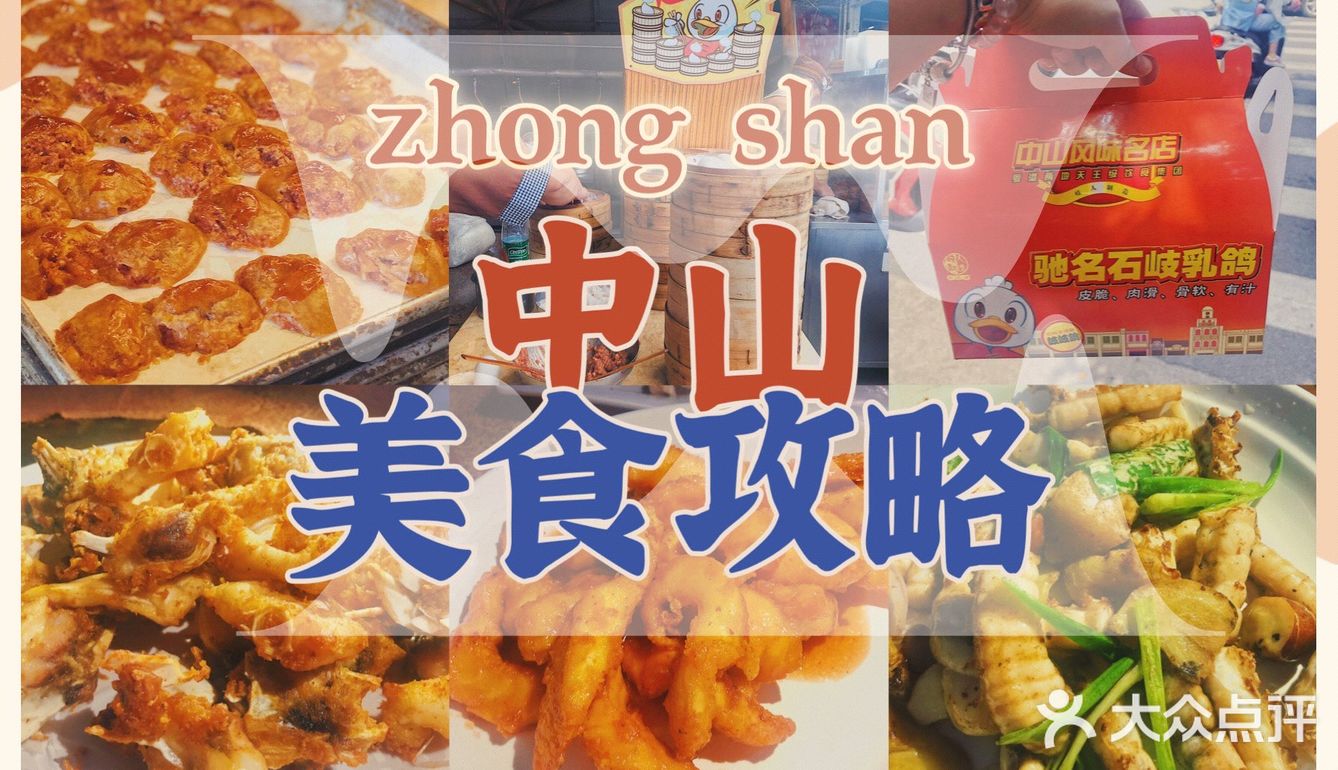 中山旅游美食攻略｜必吃打卡老字号分享