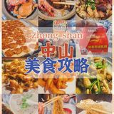 中山旅游美食攻略｜必吃打卡老字号分享