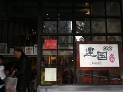 门面-建国328 本帮小馆·面馆