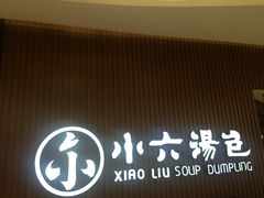 -小六汤包(万和城店)