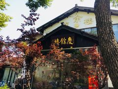 -庆余楼·用心与食材·特色菜&灶头面(仙蠡墩店)