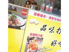 门面-金姐烤冷面(大沙泥街店)